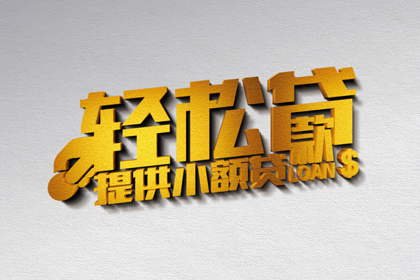 成都40信用贷款办理-成都40应急贷款-成都40借款短借