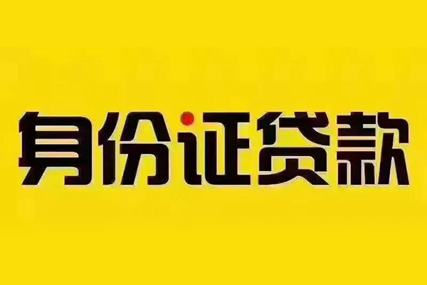 成都40小额信用贷款-成都40私人身份证借私借-成都40民间借贷