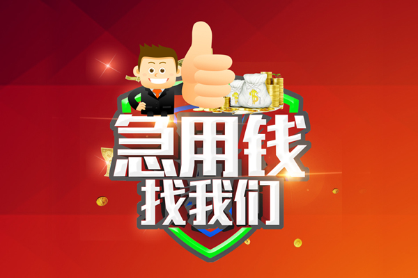 成都40无抵押信用贷款-成都40无抵押信用贷款-成都40民间借贷当天下款