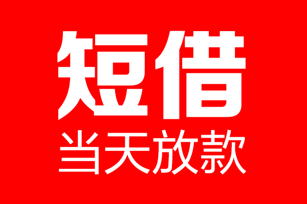 成都40民间借贷网-成都40线下贷款-成都40身份证小额贷款