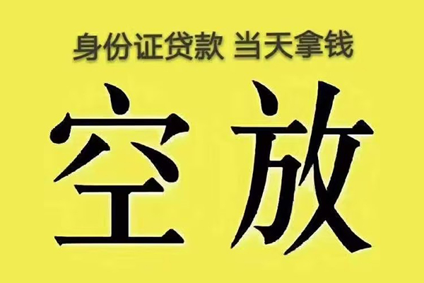 成都40有没有私人放款的-成都40空放贷款-成都40应急借钱空放
