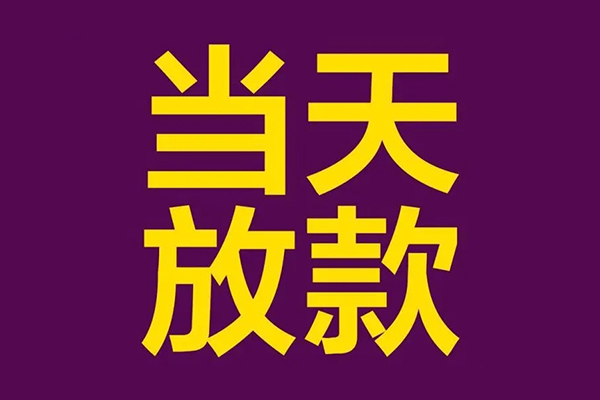成都40贷款空放-成都40私借空放不考察-成都40私借空放短借